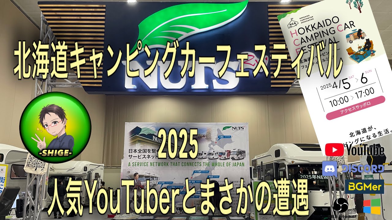 20250405 北海道キャンピングカーフェスティバル2025