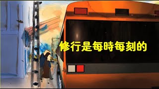 201306 修行是每时每刻的10533