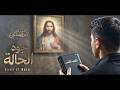 ترنيمة جوه الحالة  | Gowa El Hala  | كورال اريبصالين