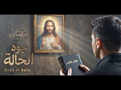 ترنيمة جوه الحالة  | Gowa El Hala  | كورال اريبصالين