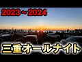 2024 2023 三重オールナイト実戦 桜 603 