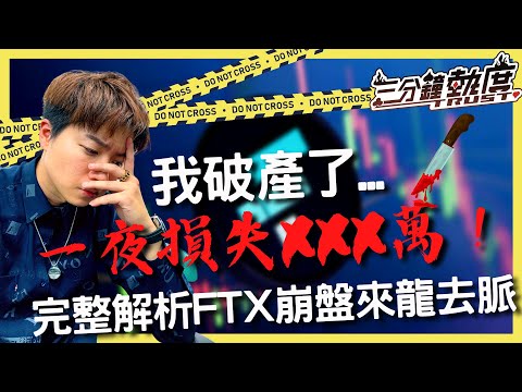 世界第二大的加密貨幣交易所FTX竟然一夜間崩盤？！血淋淋的教訓讓我徹夜未眠．．．