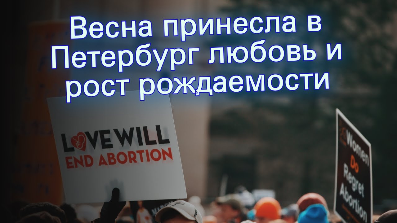 Весна принесла в Петербург любовь и рост рождаемости