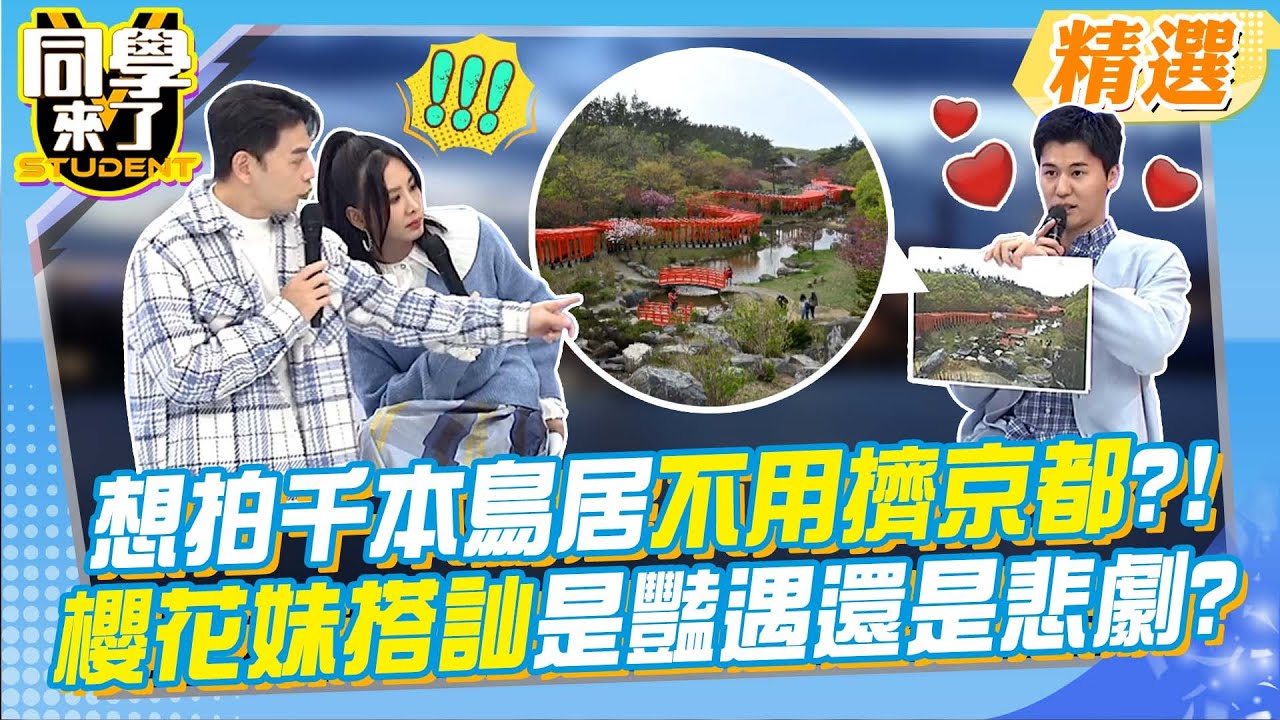 日本旅遊攻略一把抓!千本鳥居不只京都有?!達人推薦超商必買商品!路上遇櫻花妹搭訕是豔遇還是悲劇?@同學來了StudentsComing ​