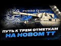 FV 230 CANOPENER ПУТЬ К ТРЁМ ОТМЕТКАМ НА НОВОМ ТТ БРИТАНИИ I СЕРИЯ №4 + НАТИСК I ( ͠° ͟ʖ ͡°)