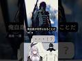 「大丈夫それ？」一護の変身に驚きを隠せないリオナ#shorts#響咲リオナ#FLOWGLOW