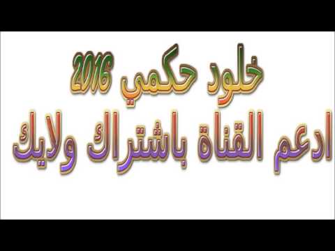 اغنية هلا باللي بعد والشوق جابه 2016 اداء الفنانة خلود الحكمي