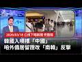 韓國入境標籤爭議