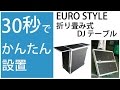 【4分でわかる】折り畳み式DJテーブル！ たったの30秒！１人で簡単設置！【タンテ・CDJセット、PCDJコントローラー、野外イベント、演説台等にも使える！】