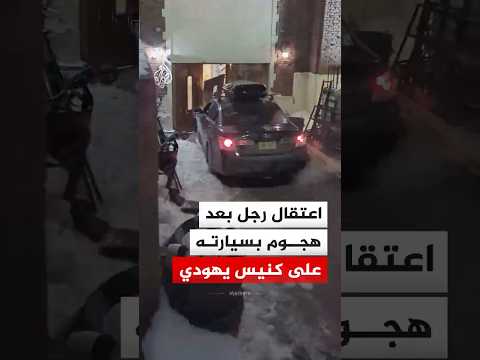 اعتقال رجل بعد هجوم بسيارته على كنيس يهودي في بروكلين