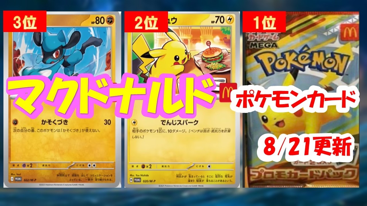 ポケカ】マックコラボ価格ランキング！8/21更新【Pokémon cards