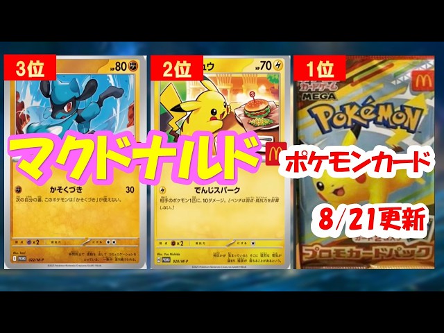 ポケカ】マックコラボ価格ランキング！8/21更新【Pokémon cards