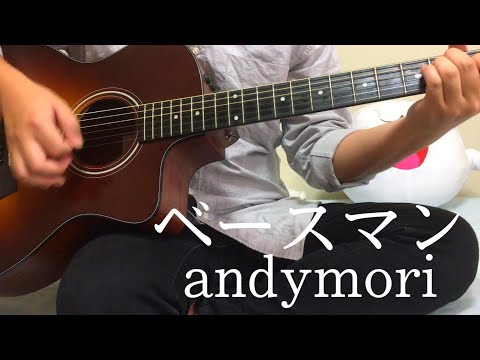 【弾き語り】ベースマン/andymori