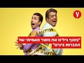 ניסים ואנטולי לא נפרדים גם מחוץ ל&quot;קופה ראשית&quot;