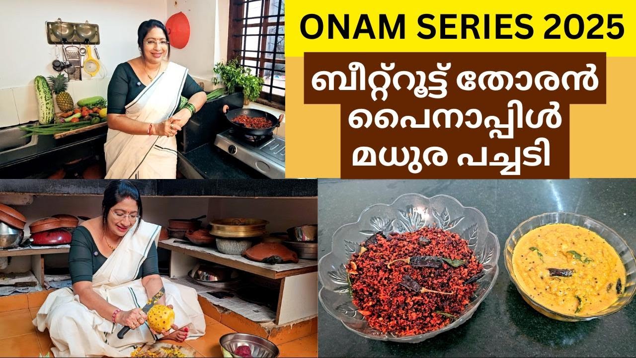 ONAM SERIES 3 HOW TO MAKE NAADAN SADHYA THORAN AND SWEET PACHADI|നാടൻ ബീറ്റ്റൂട്ട് തോരൻ/ മധുര പച്ചടി