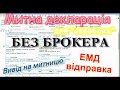 &quot;Евробляха&quot; без брокера. Отправка на таможню. Часть 7