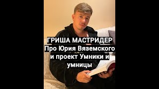 ГРИША МАСТРИДЕР Юрий Вяземский Умники и умницы