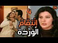 المسلسل الرائع إن ت ق ـــا م ا ل و ر د ة الحلقة 04