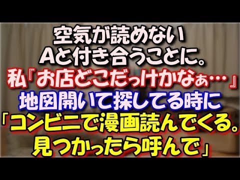 【修羅場】 空気が読めないＡと付き合うことに。私『えっと…お店どこだっけかなぁ…』必死に現在地の地図開いて探してる時にＡ「コンビニ入って漫画読んでくる。見つかったら読んで」 スカッと修羅場ラバンダ