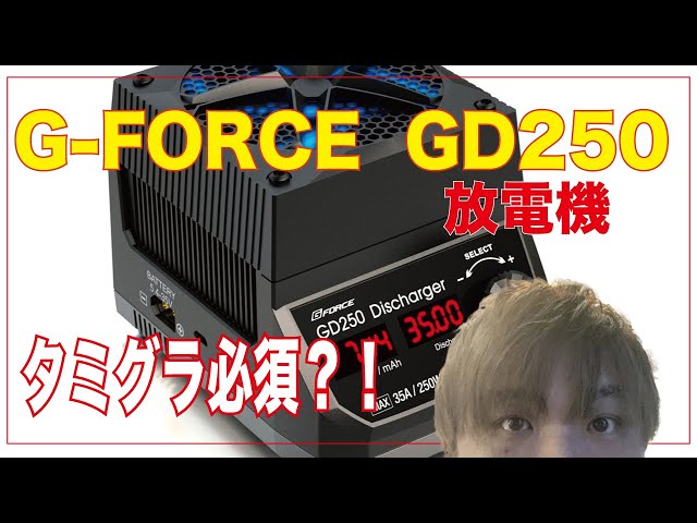 ラジコン】G-FORCE GD250＠放電機 タミグラ必須？！ - YouTube