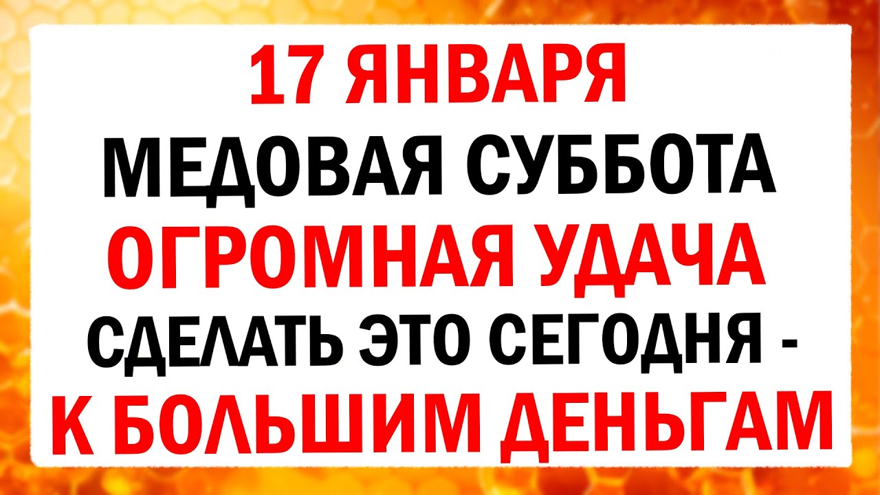 17 января - Зосима Медовый. Что нельзя делать в этот день? Народные традиции и обряды.