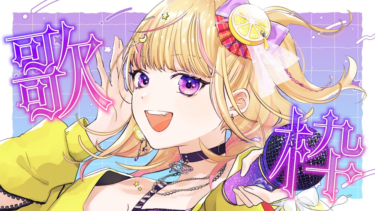 【#歌枠】☀️金曜朝の歌枠🎤初見さん・ROMさん大歓迎✨️ 【 #ゆめみさき / #新人vtuber #vsinger 】