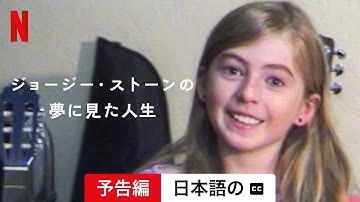 ジョージー・ストーンの夢に見た人生 (字幕付き) | 日本語の予告編 | Netflix