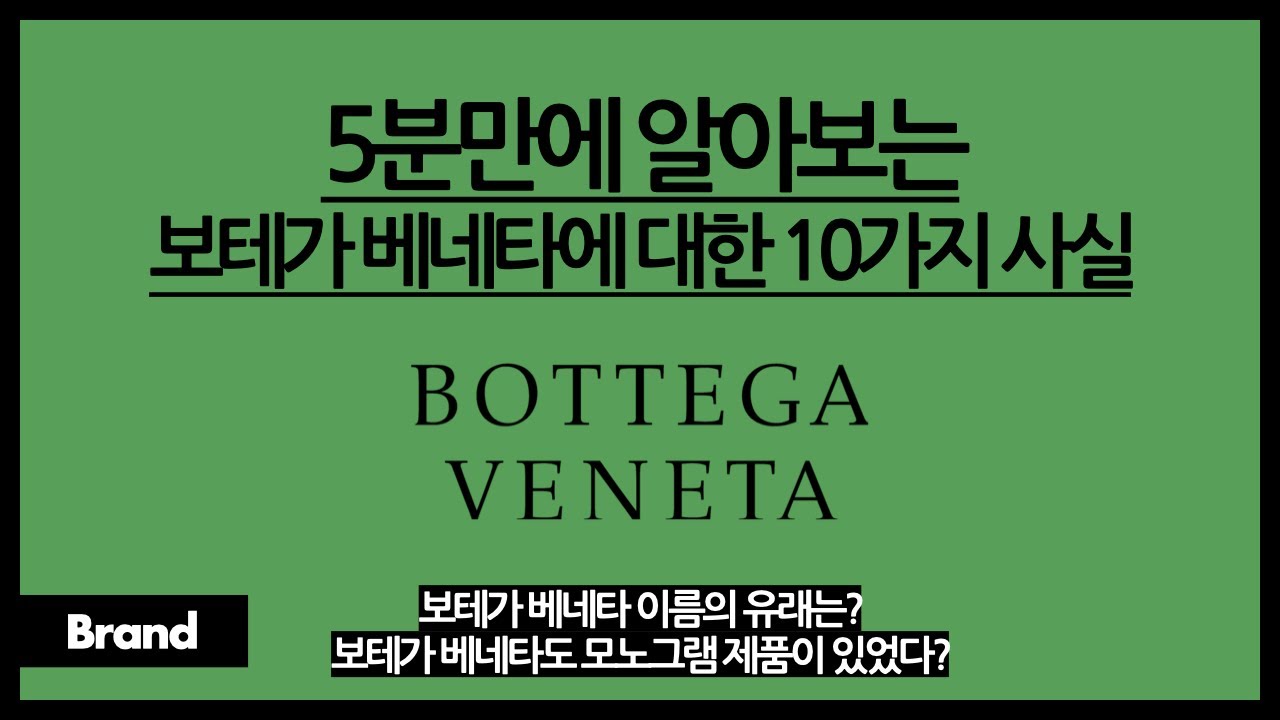5분만에 알아보는 보테가 베네타에 대한 10가지 사실 / 보테가 베네타라는 이름은 어디서 왔을까? / 보테가 베네타 특유의 세공 방식? / 보테가는 녹색이다?