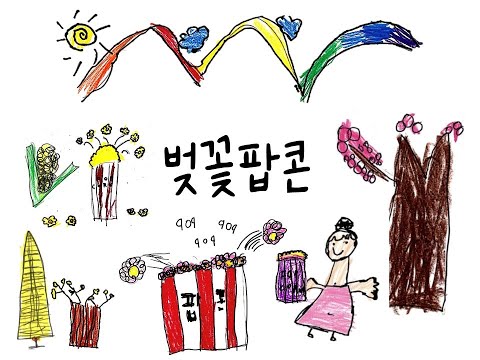 벚꽃팝콘(2023 바다반)