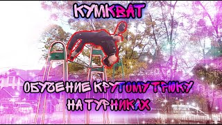 картинка: Обучение Кумквату.Туториал на Живом Примере.Зрелещный Воркаут Элемент,Сможет Научится Каждый!