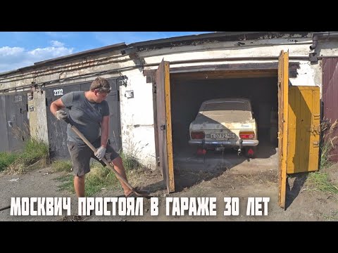 Купили заброшенный гараж с сюрпризом внутри.Москвич забытый на 30 лет!!!