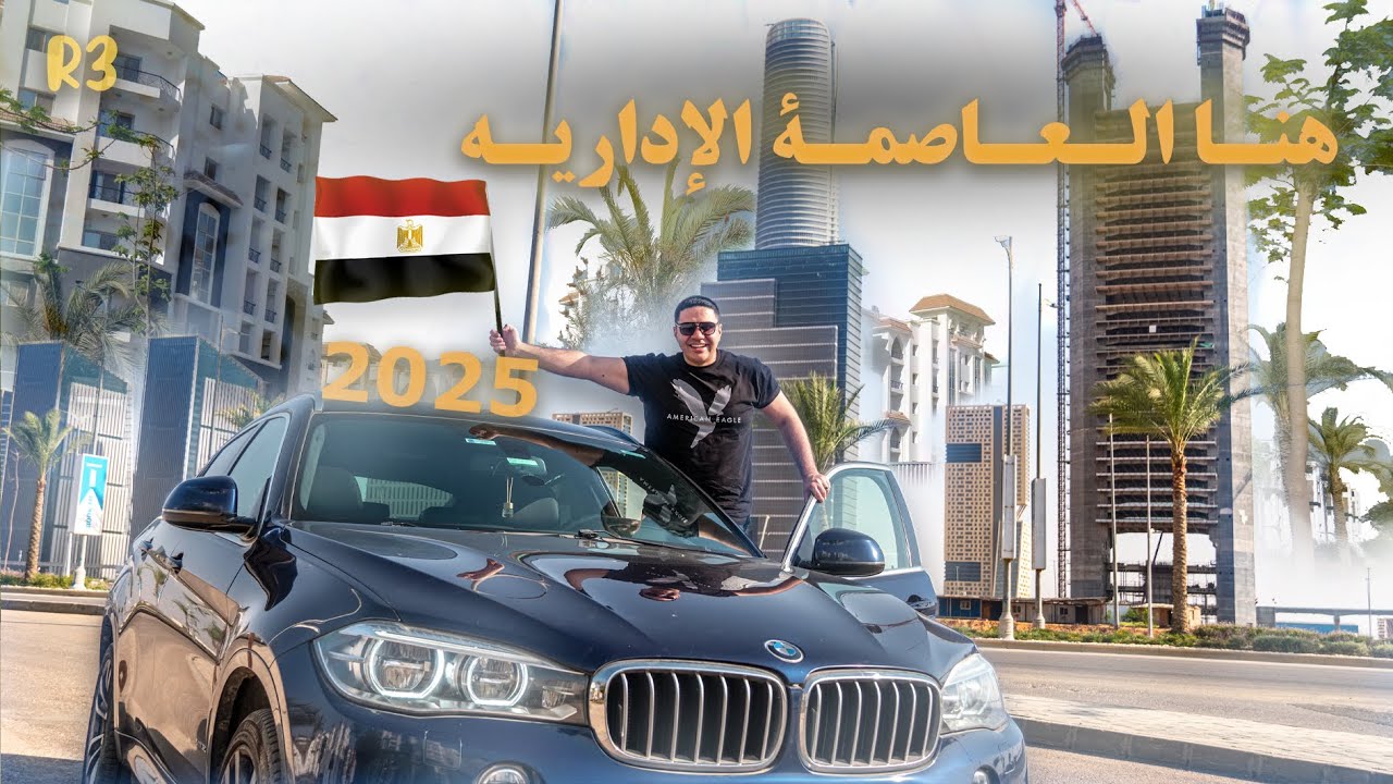مـن قـلـب العـاصـمـة الإداريــة - عاصمة مصر الحديثة - جولة داخل منطقة ال R3 .