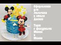 Оформление торта в стиле Дисней_How to make a Disney cake_Como fazer um bolo no estilo Disney