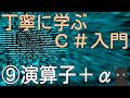 【8分で解説】はじめてのC#　丁寧に学ぶC#入門⑨【演算子＋α】