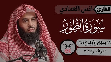 انس العمادي | سورة الطور كامله | ٩ نوفمبر ٢٠٢٥ | صلاة الفجر