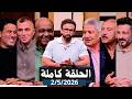 قهوة فايق الحلقة كاملة واقعة عبدالله وبيزيرا مباراة الاهلى والزمالك السبت بتاريخ 2026 5 2