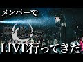 【18th 野音】摩天楼オペラのLIVEへ行ってきました。