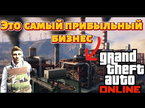 GTA Online- САМЫЕ прибыльные БИЗНЕСЫ!