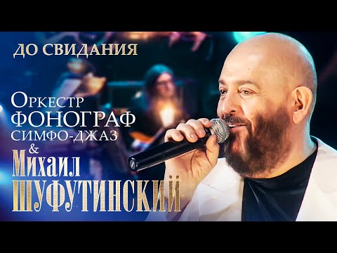 Михаил Шуфутинский - До Свидания