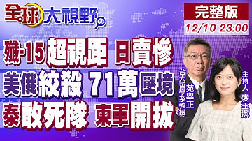 殲-15鎖F-15J 中國戰力非擺拍!71萬俄軍集結 普丁加新條件 烏克蘭陷三重絞殺!泰柬開戰 洪森紅線 川普急打電話!【全球大視野】20251210完整版@全球大視野Global_Vision