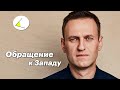 Навальный жестко раскритиковал Запад за бездействие. Обращение Алексея к политикам всего мира