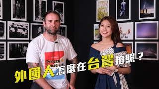 富士攝影展| 異鄉客在台灣 - 澳洲攝影師 Alex 在台攝影經驗分享