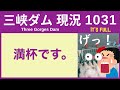 ● 三峡ダム ● ダム湖が満杯です！ 10-22 中国の最新情報 直播ライブ 今すぐ決壊しないが ・・・3兆円をかけた巨大プロジェクトの今