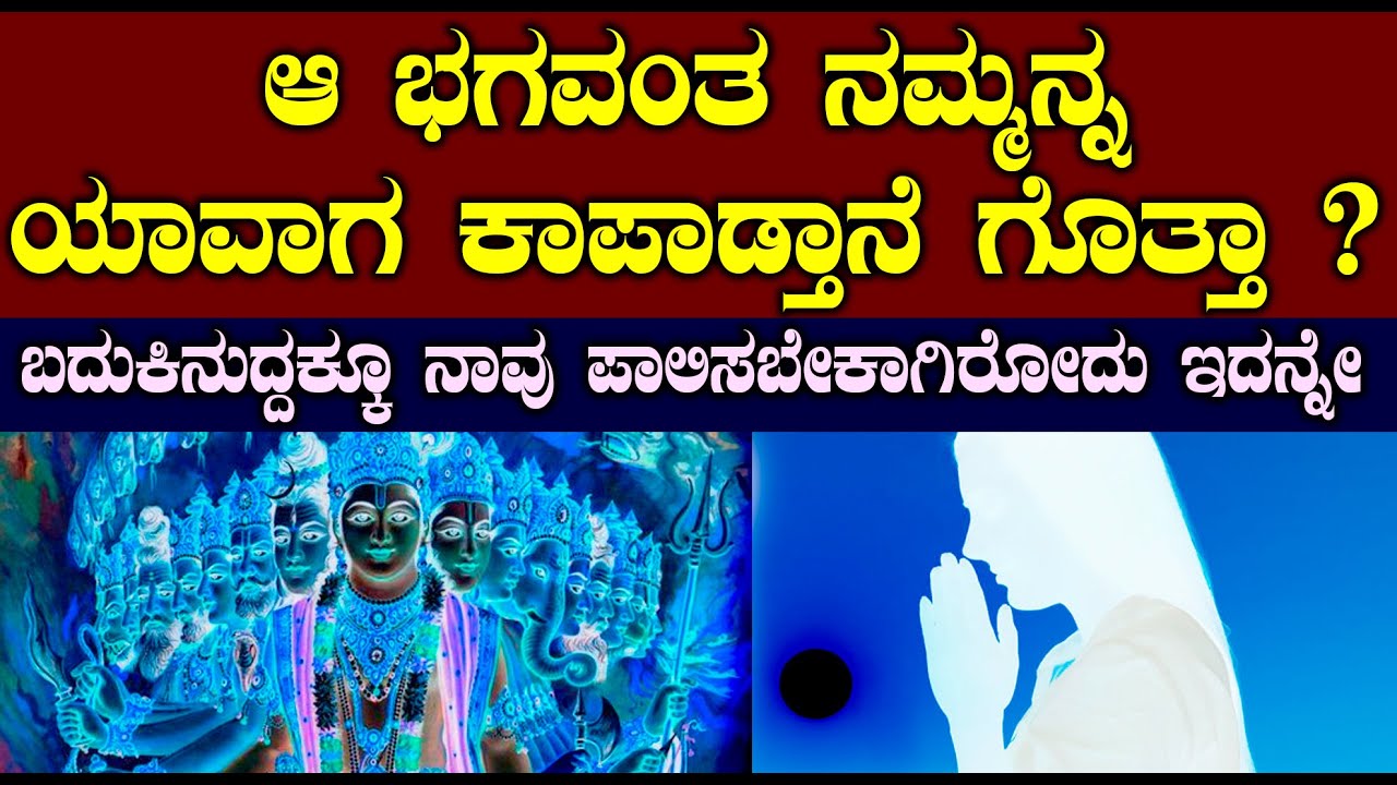 ದೇವರು ಯಾರ ರೂಪದಲ್ಲಾದರು ಬರುತ್ತಾನೆ ,ನಾವು ಈ ರೀತಿ ಇದ್ದರೆ  | Bhagavathgitha