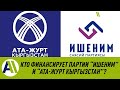 КТО ДАЛ ДЕНЬГИ ПАРТИЯМ "ИШЕНИМ" и "АТА ЖУРТ КЫРГЫЗСТАН"? \\ Апрель ТВ