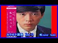 私にだって    矢吹健/演奏 Ken-G  & 唄cover  toshi