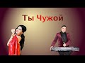 Ты Чужой-Симона Симонова-Toto Music Production