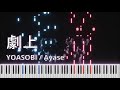 YOASOBI 劇上 Gekijyo Piano