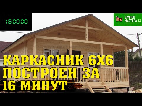 Каркасный дом 6х6 в Лесколово за 16 минут под ключ.