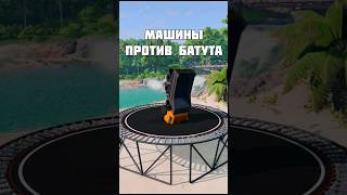 Машины Против Батута🔥Камаз, Джип, Додж Чарджер Часть 4 #Shorts #Beamngdrive